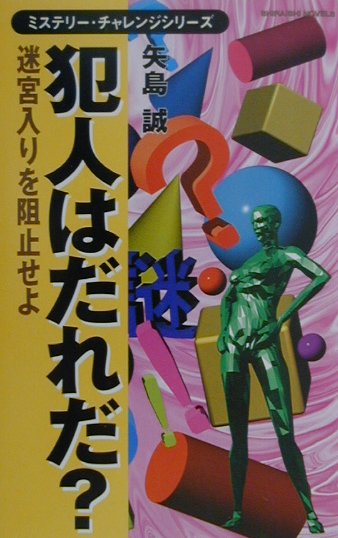 犯人はだれだ