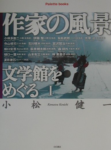 作家の風景文学館をめぐる　1