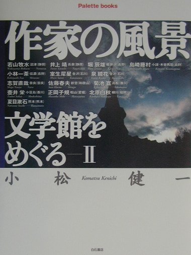 作家の風景文学館をめぐる　2