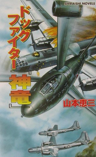 ドッグファイター神竜