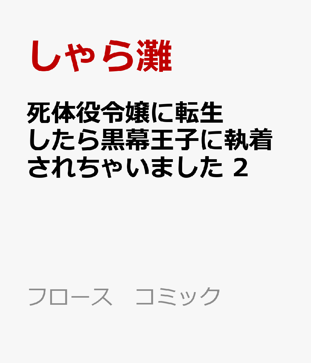 死体役令嬢に転生したら黒幕王子に執着されちゃいました 2