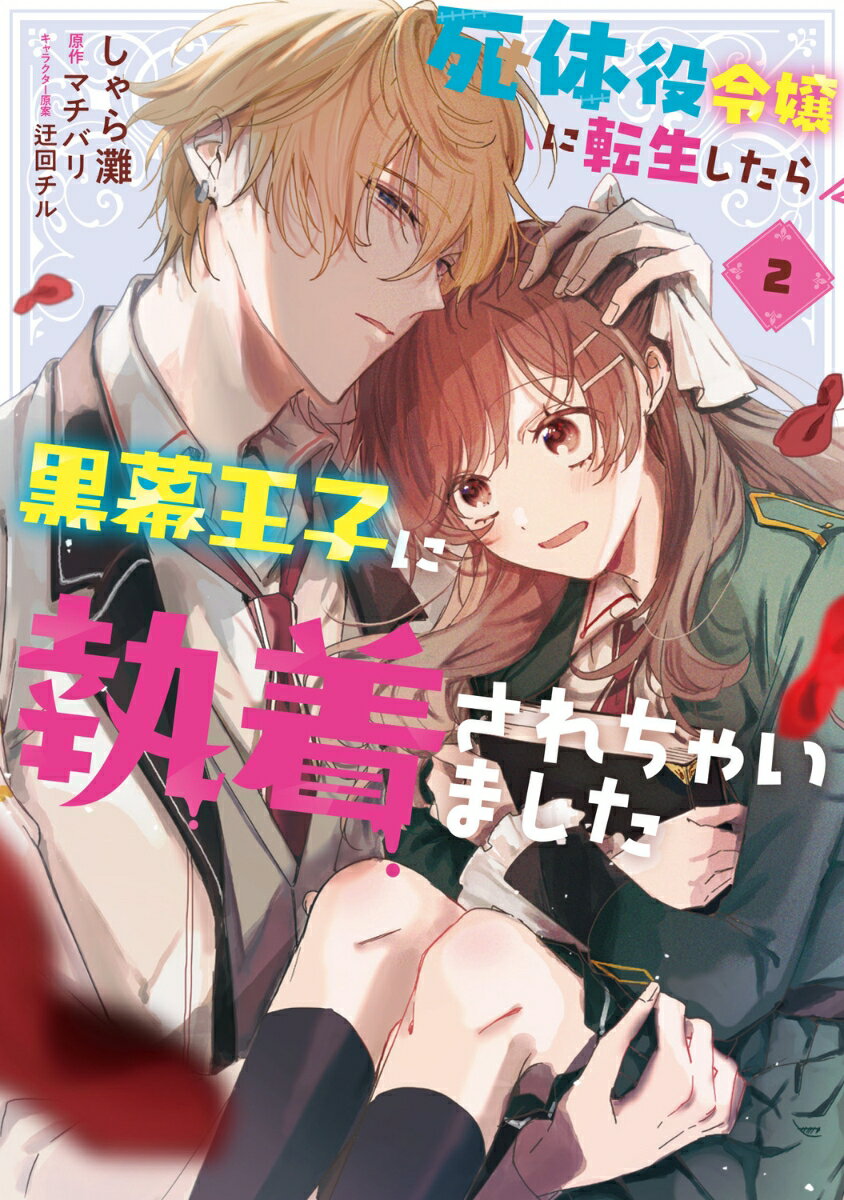 無事学園に入学したメルディは、ジェイクの“遊び相手”として翻弄される日々を送っていた。
一方でジェイクの心には、メルディへの特別な感情が芽生え始めていた。

そんな中、ゲームの正ヒロイン・アマリリスと仲良くなったメルディは、彼の幸せを想って、二人を結びつけようとする。
でもなぜか胸の奥がざわついてーー？

想いを募らせるヤンデレ王子VS彼の幸せを願うモブ令嬢
噛み合わないけれど愛おしい、焦れキュンラブコメディ第2巻！
第6話
第7話
第8話
第9話
第10話
描き下ろし漫画
あとがき