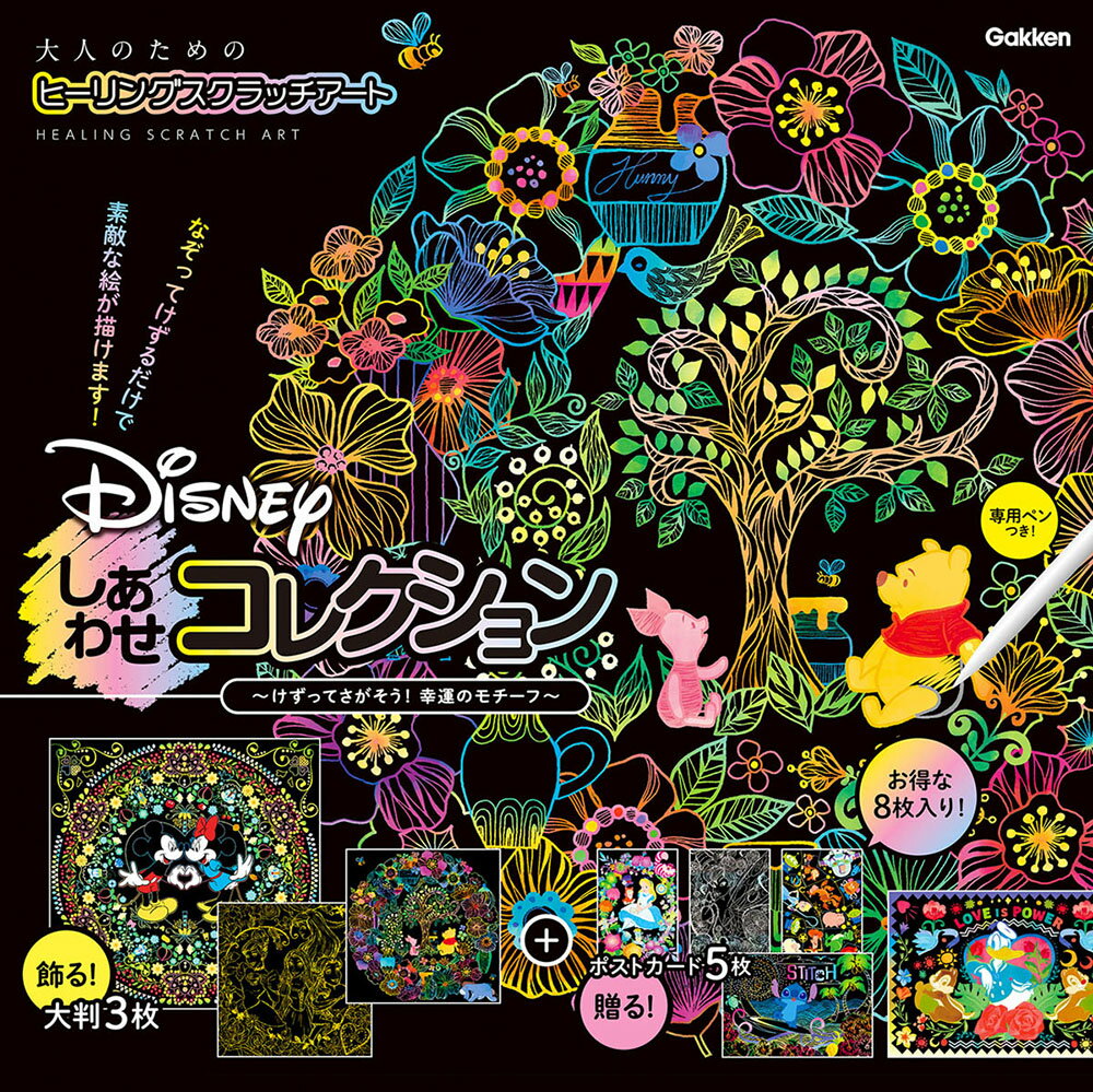 Disney しあわせコレクション （大人のためのヒーリングスクラッチアート） アイソトープ