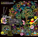 Disney　しあわせコレクション （大人のためのヒーリングスクラッチアート） 