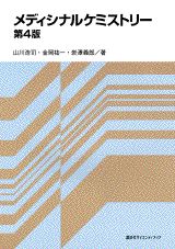 メディシナルケミストリー第4版