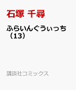 ふらいんぐうぃっち（13） （講談社コミックス） 石塚 千尋