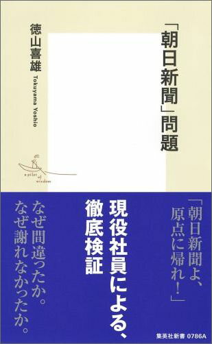 「朝日新聞」問題 （集英社新書） [ 徳山喜雄 ]