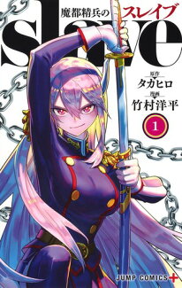 魔都精兵のスレイブ 1の表紙