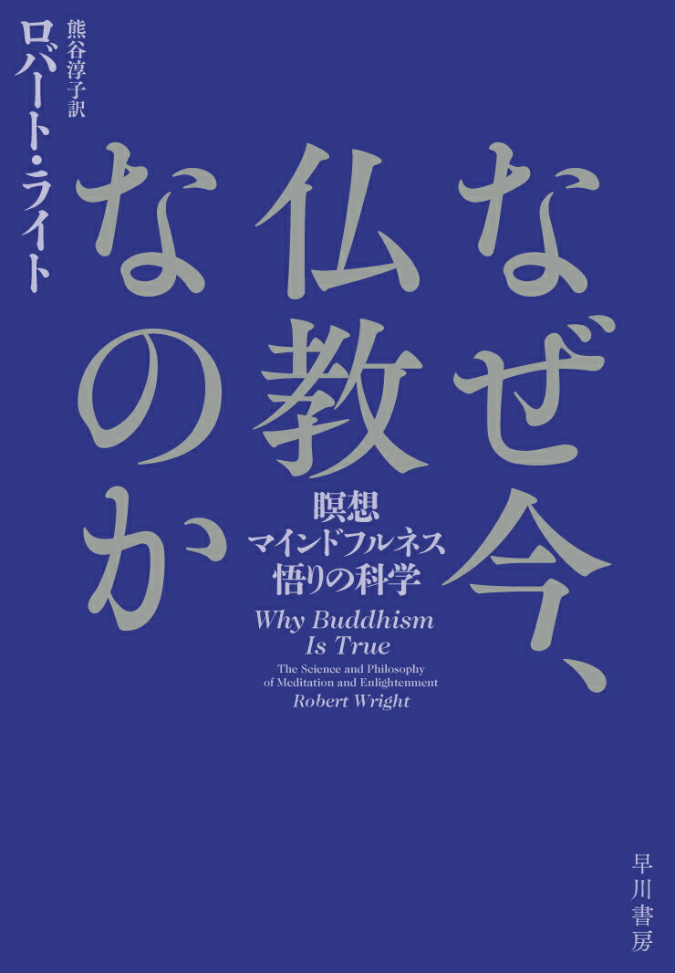 なぜ今、仏教なのか 瞑想・マインドフルネス・悟りの科学 [ ロバート・ライト ]