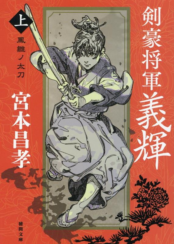 剣豪将軍義輝（上） 鳳雛ノ太刀 〈新装版〉