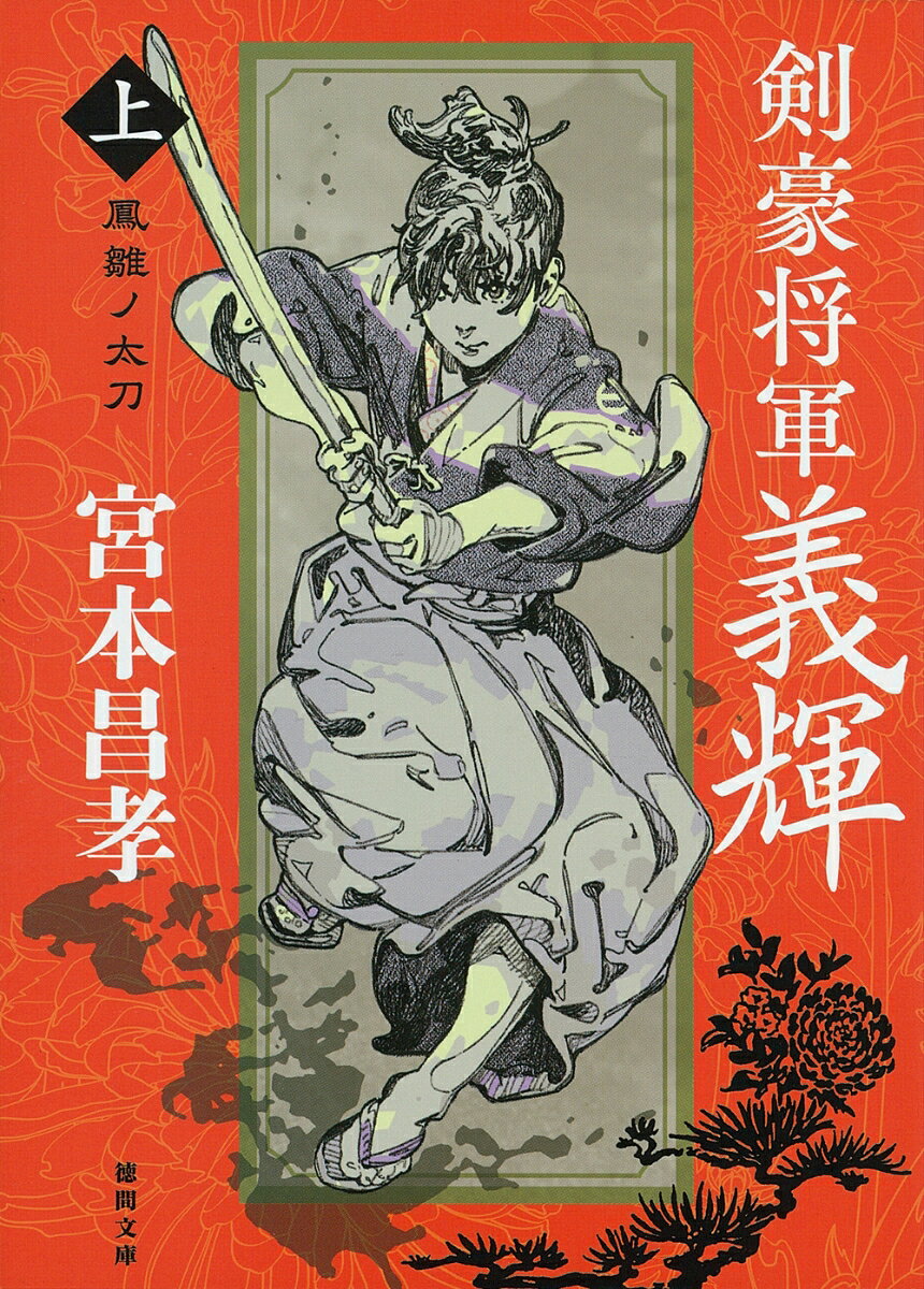剣豪将軍義輝（上） 鳳雛ノ太刀 〈新装版〉
