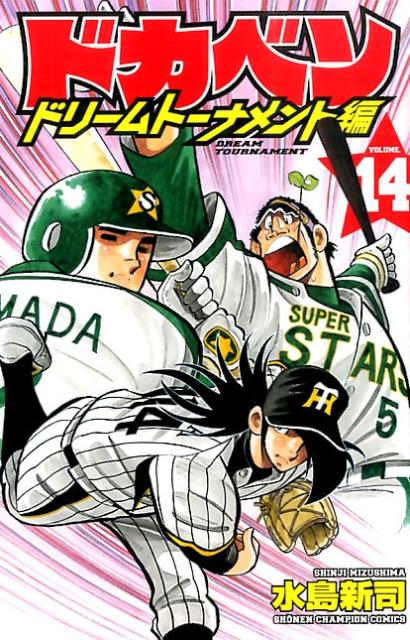 ドカベン　ドリームトーナメント編（14）