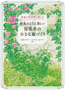 絵本のように美しい 宿根草の小さな庭づくり 季節の花を長く楽しむ 白馬コルチナ イングリッシュガーデン