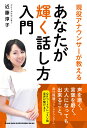 あなたが輝く話し方入門 現役プロアナウンサーが教える [ 近藤淳子 ]