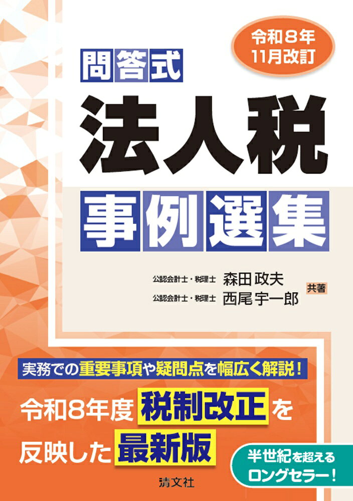 令和8年11月改訂　問答式　法人税事例選集