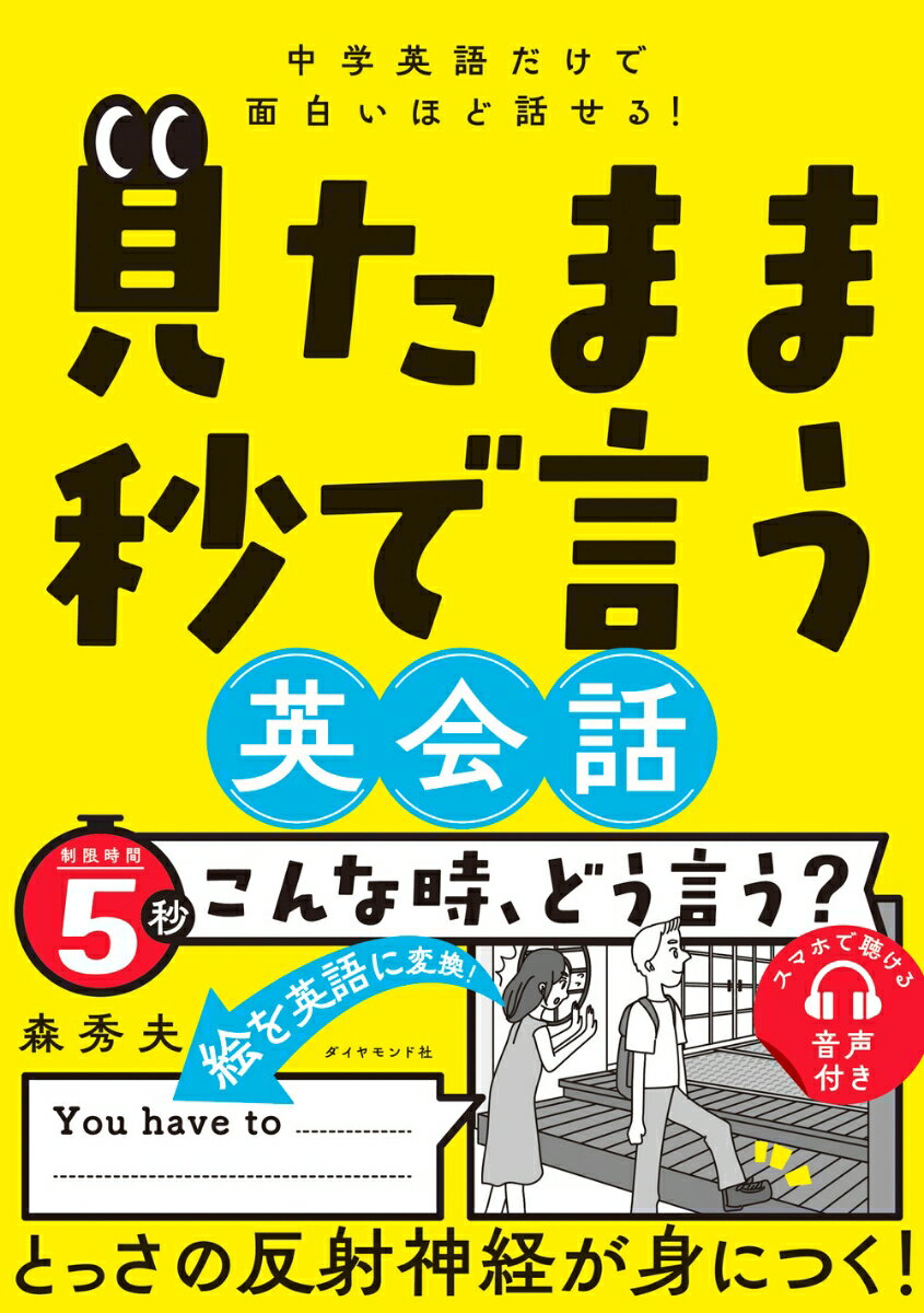 中学英語だけで面白いほど話せる！ 見たまま秒で言う英会話