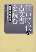 江戸時代の古文書を読む（家康・秀忠・家光）