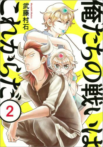 俺たちの戦いはこれからだ 漫画 マンガペディア