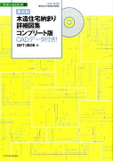 木造住宅納まり詳細図集コンプリート版最新版