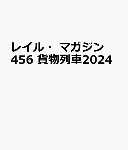 レイル・マガジン　456　貨物列車2024