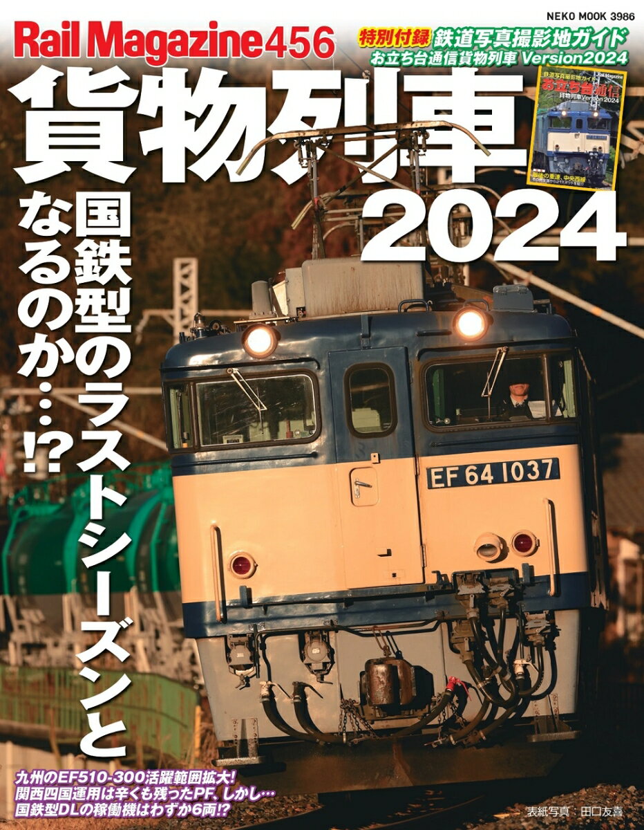 レイル・マガジン　456　貨物列車2024