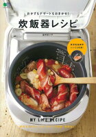 おかずもデザートもおまかせ！炊飯器レシピ