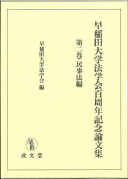 早稲田大学法学会百周年記念論文集（第二巻） [ 早稲田大学法学会 ]