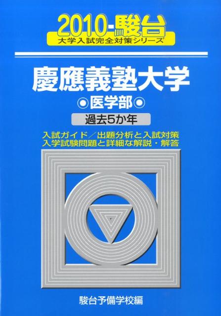 慶應義塾大学〈医学部〉（2010）