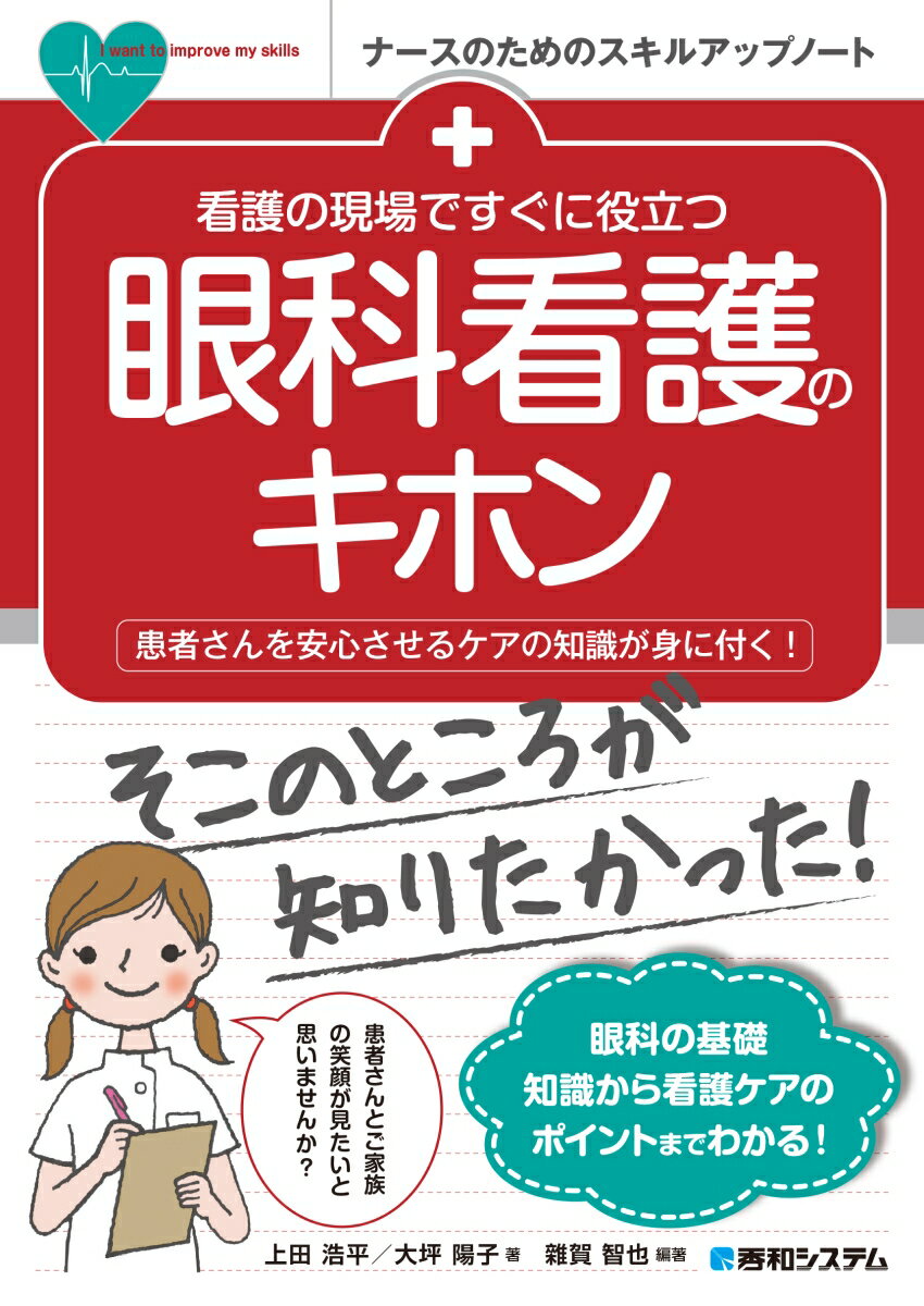 看護の現場ですぐに役立つ 眼科看護のキホン