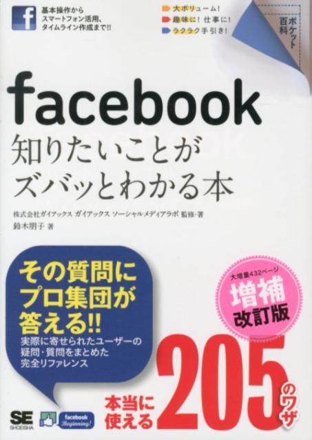 facebook知りたいことがズバッとわかる本増補改訂版