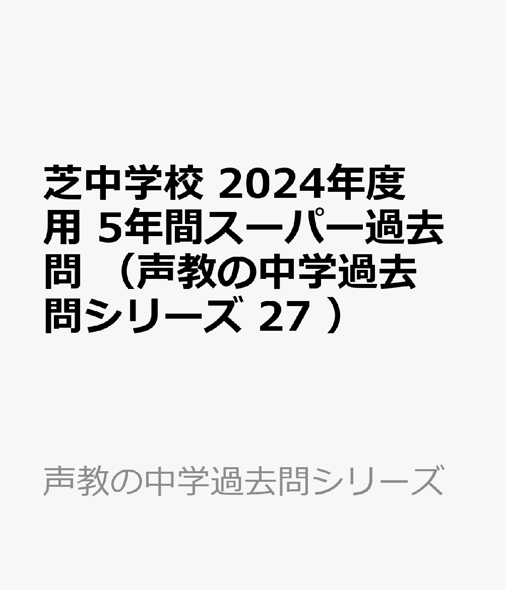 芝中学校 2024年度用 5年間スーパー過去問 （声教の中学過去問シリーズ 27 ）