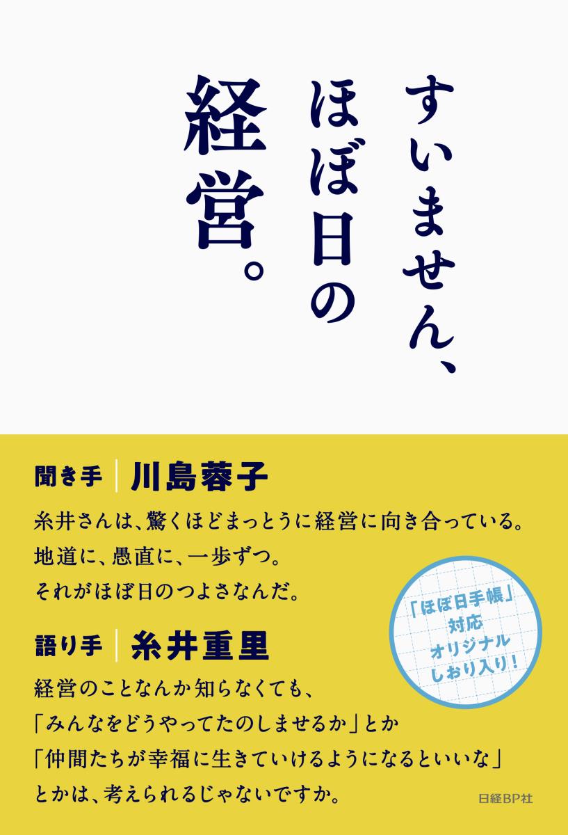 糸井重里/川島蓉子『すいません、ほぼ日の経営。』表紙