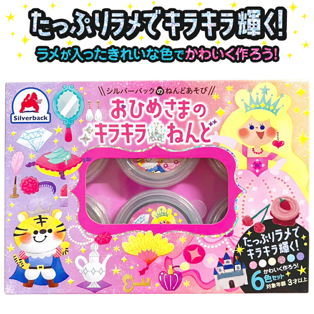 おひめさまのキラキラねんど 6色セットの表紙