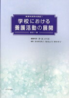 学校における養護活動の展開改訂7版