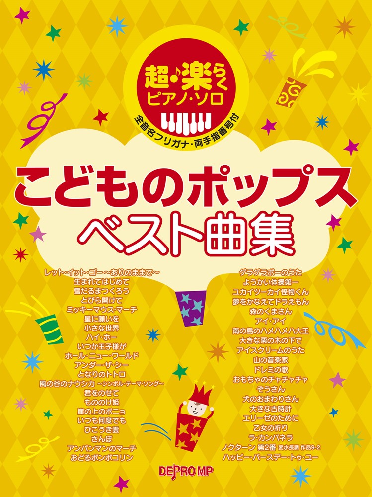 こどものポップスベスト曲集