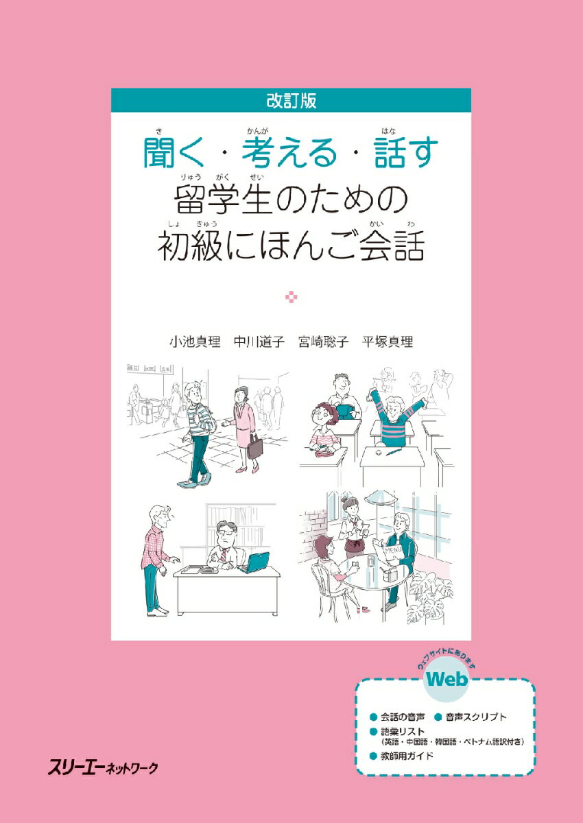 改訂版　聞く・考える・話す　留学生のための初級にほんご会話