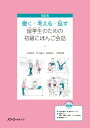 改訂版　聞く・考える・話す　留学生のための初級にほんご会話 