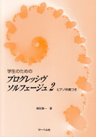 学生のためのプログレッシヴソルフェージュ(2)