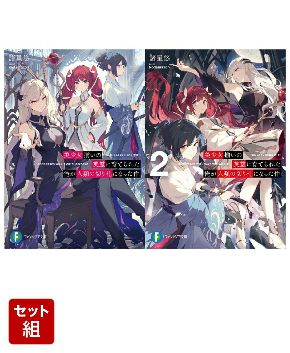 美少女揃いの英霊に育てられた俺が人類の切り札になった件 2冊セット