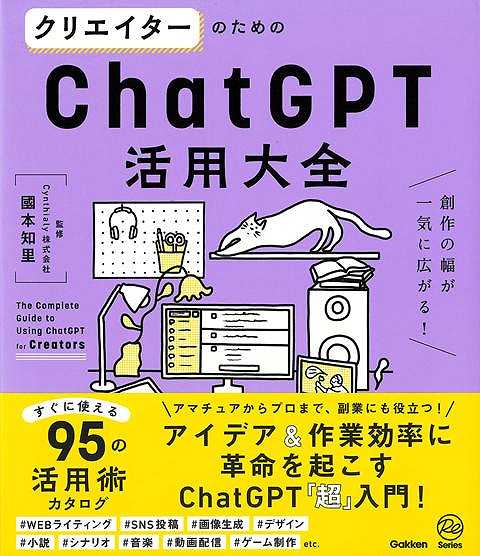 【バーゲン本】クリエイターのためのChatGPT活用大全