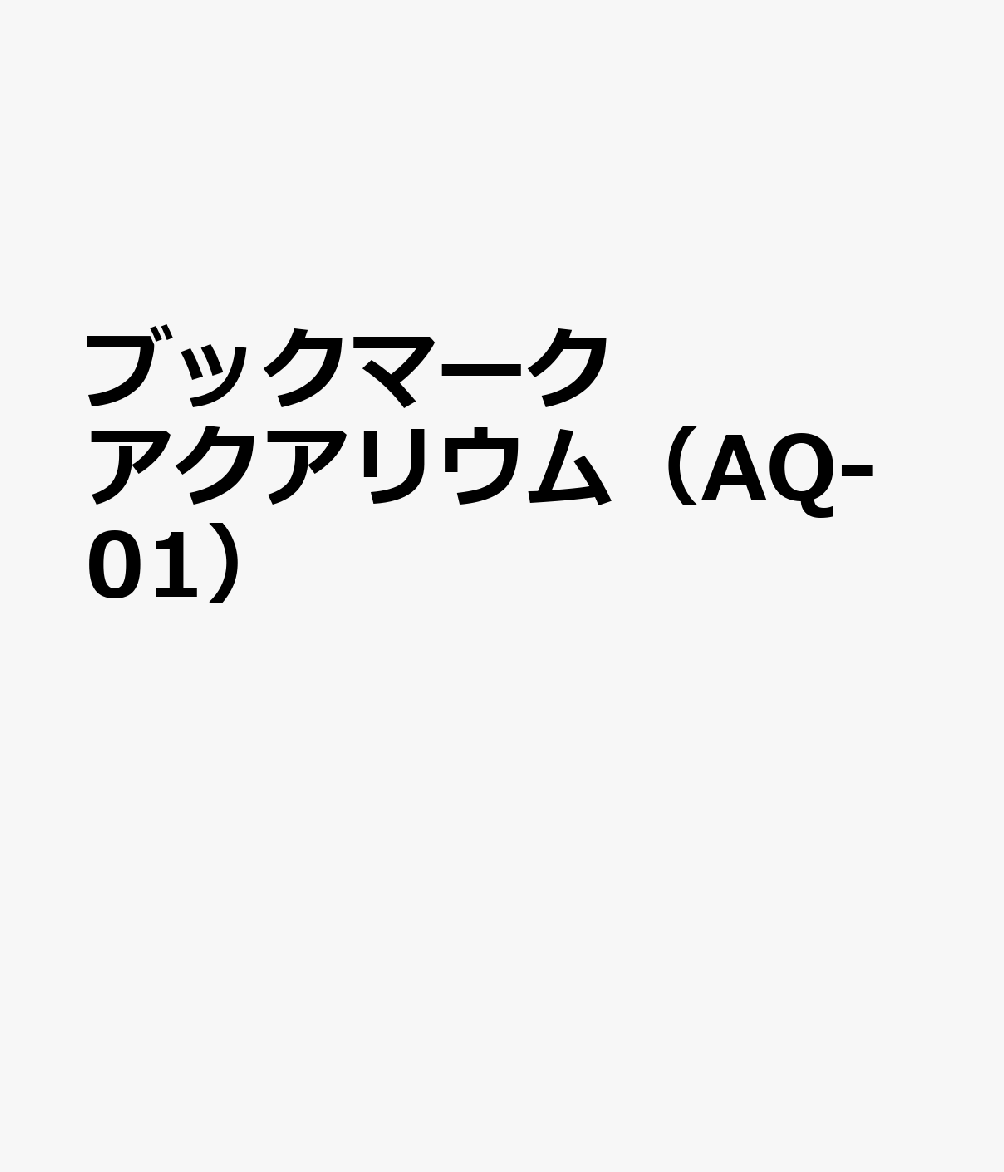 ブックマーク アクアリウム（AQ-01）