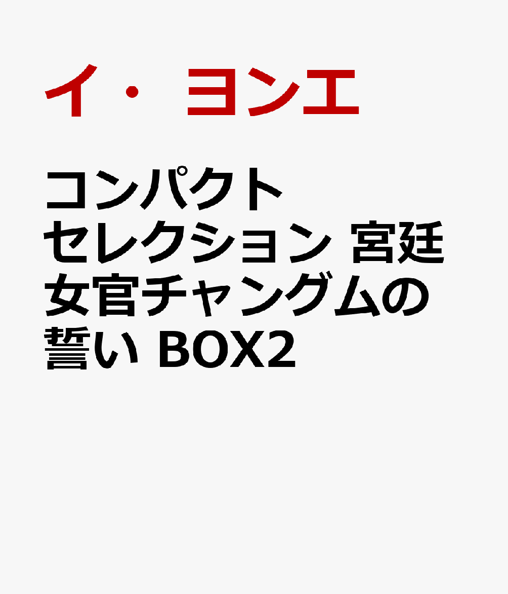 コンパクトセレクション　宮廷女官チャングムの誓い　BOX2