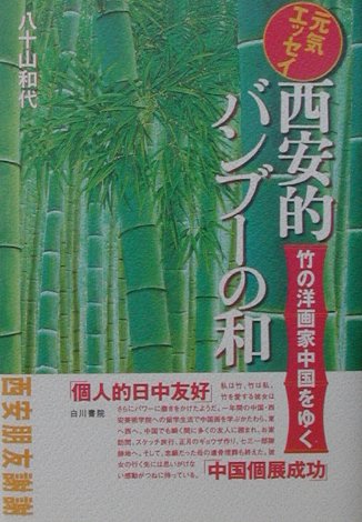西安的バンブーの和