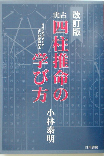 実占四柱推命の学び方改訂版 NHK文化センタ-・占い教室副教本 [ 小林泰明 ]