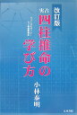 実占四柱推命の学び方4版 NHK文化センター・占い教室副教本 [ 小林泰明 ]