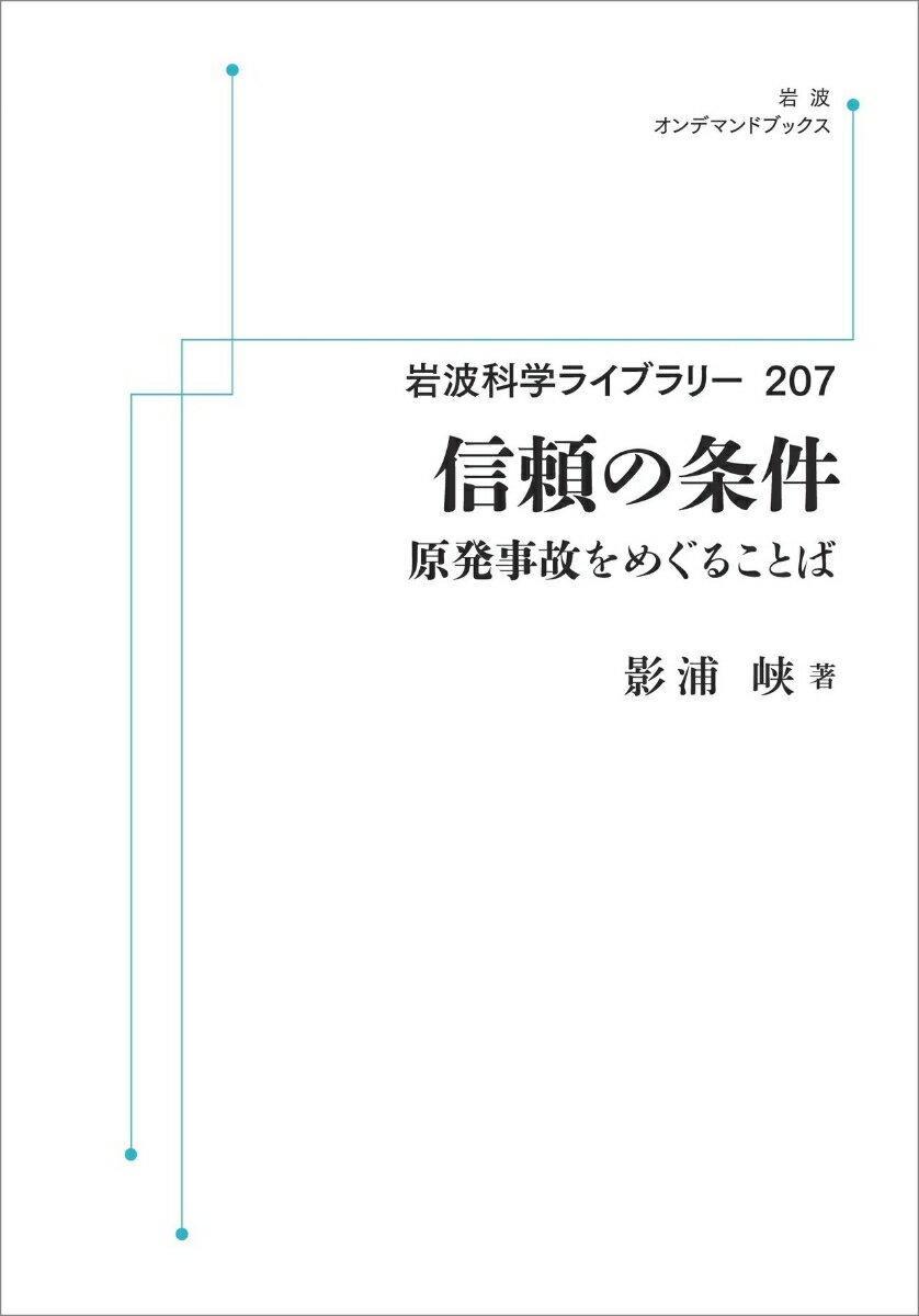 岩波科学ライブラリー　信頼の条件