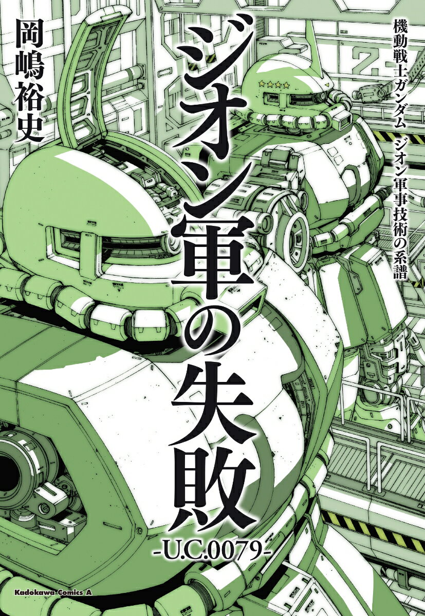 機動戦士ガンダム ジオン軍事技術の系譜 ジオン軍の失敗 U.C.0079