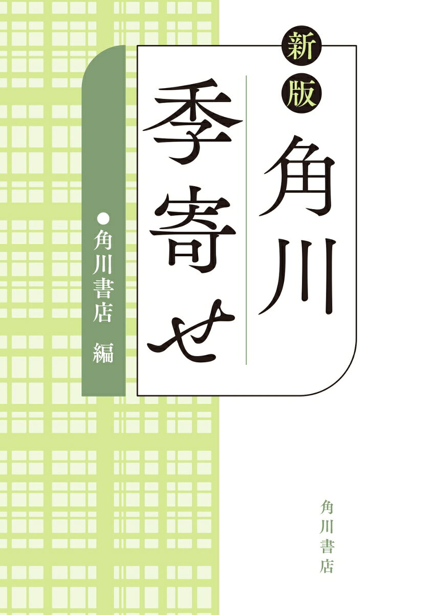 角川季寄せ