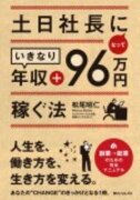 土日社長になっていきなり年収＋96万円稼ぐ法