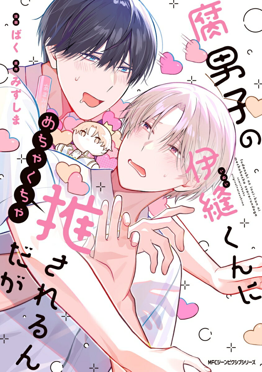 腐男子の伊縫くんにめちゃくちゃ推されるんだがの表紙